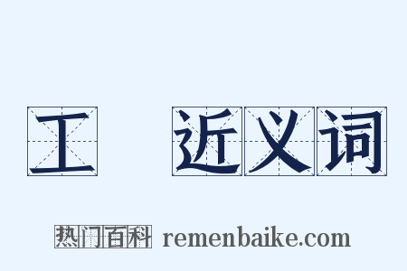 工廠近义词是什么意思的图片